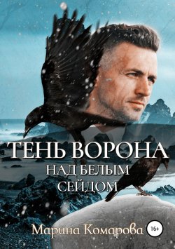 Книга "Тень ворона над белым сейдом" {Норге} – Марина Комарова, 2019