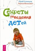 Секреты поведения детей (Велькович Лариса, Кузнецов Юрий, 2013)