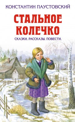 Книга "Корзина с еловыми шишками" – Константин Паустовский, 1953
