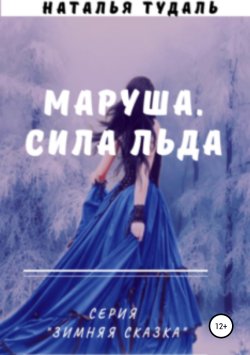 Книга "Маруша. Сила льда" – Наталья Тудаль, 2019