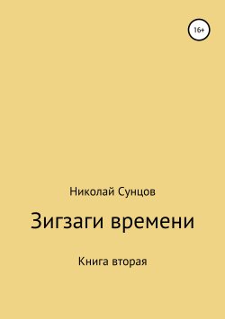 Книга "Зигзаги времени. Книга вторая" – Николай Сунцов, 2019