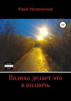 Книга "Полина делает это в полночь" – Юрий Матвеевский, 2019