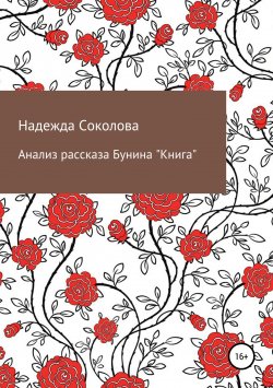 Книга "Анализ рассказа Бунина «Книга»" – Надежда Соколова, 2019