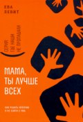 Книга "Мама, ты лучше всех! / Как родить пятерню и не сойти с ума" (Левит Ева, 2020)