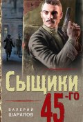 Книга "Сыщики 45-го" (Шарапов Валерий, 2020)