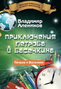 Книга "Приключения Петрова и Васечкина" (Владимир Алеников, 2021)