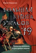 Книга "Большая книга ужасов – 79 / Сборник" (Мария Некрасова, 2020)