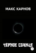 Чёрное солнце (Алексей Пенза, Карнов Макс, 2020)