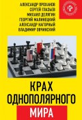 Крах однополярного мира (Проханов Александр, Михаил Делягин, ещё 4 автора, 2019)