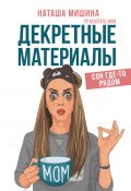 Книга "Декретные материалы" (Наташа Мишина, 2020)