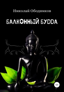 Книга "Балконный Будда" – Николай Ободников, 2020