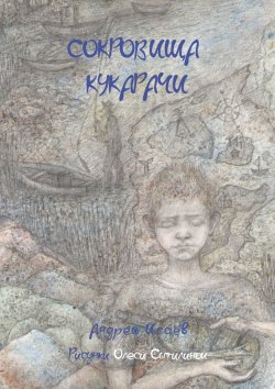 Книга "Сокровища Кукарачи" – Андрей Исаев