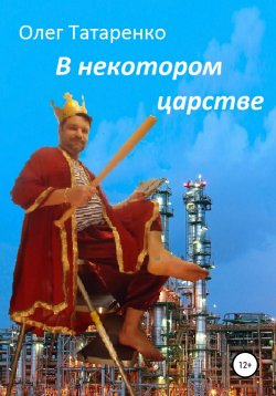 Книга "В некотором царстве" – Олег Татаренко, 2019