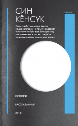 Книга "Истории, рассказанные Луне" {К-фикшен} – Син Кёнсук, 2013