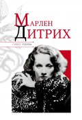 Книга "Марлен Дитрих" (Николай Надеждин, 2011)