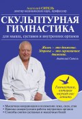Книга "Скульптурная гимнастика для мышц, суставов и внутренних органов" (Анатолий Ситель, 2014)