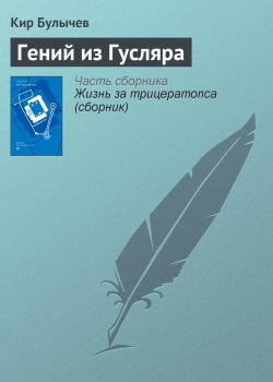 Книга "Гений из Гусляра" {Гусляр} – Кир Булычев, 2003
