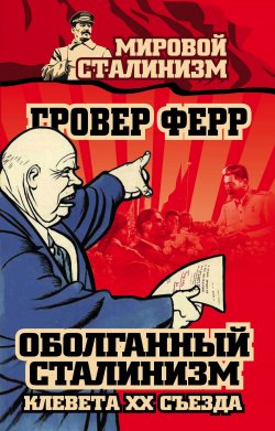 Книга "Оболганный сталинизм. Клевета XX съезда" – Гровер Ферр, 2014