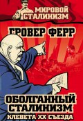 Оболганный сталинизм. Клевета XX съезда (Гровер Ферр, 2014)