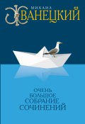Книга "Собрание произведений в одном томе" (Жванецкий Михаил, 2015)