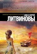 Книга "Сердце бога" (Анна и Сергей Литвиновы, 2015)