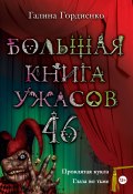 Книга "Большая книга ужасов – 46 (сборник)" (Галина Гордиенко, 2013)