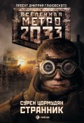 Книга "Метро 2033: Странник" (Сурен Цормудян, 2010)
