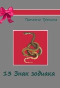 Книга "Тринадцатый знак Зодиака" (Татьяна Тронина, 2003)