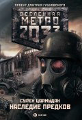 Книга "Метро 2033: Наследие предков. Tod Mit Uns" (Сурен Цормудян, 2012)