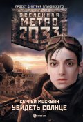 Книга "Метро 2033: Увидеть солнце" (Сергей Москвин, 2011)