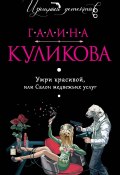 Книга "Умри красивой, или Салон медвежьих услуг" (Куликова Галина, 2009)