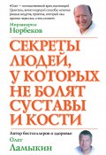 Книга "Секреты людей, у которых не болят суставы и кости" (Олег Ламыкин, 2014)