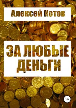 Книга "За любые деньги…" – Алексей Котов, 2017