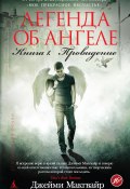 Книга "Легенда об ангеле. Книга 1. Провидение" (Макгвайр Джейми, 2010)