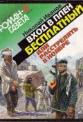 Книга "Вхoд в плен бесплатный, или Расстрелять в ноябре" (Николай Иванов, 1998)