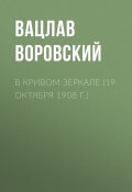 Книга "В кривом зеркале (19 октября 1908 г.)" (Вацлав Воровский, 1908)