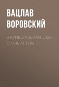Книга "В кривом зеркале (20 октября 1908 г.)" (Вацлав Воровский, 1908)