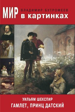 Книга "Мир в картинках. Уильям Шекспир. Гамлет, принц Датский" – Уильям Шекспир