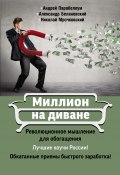 Книга "Миллион на диване. Революционное мышление для обогащения" (Николай Мрочковский, Андрей Парабеллум, 2014)