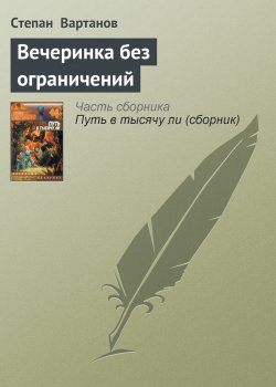 Книга "Вечеринка без ограничений" {Путь в тысячу ли} – Степан Вартанов, 2001