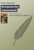 Книга "Вечеринка без ограничений" (Степан Вартанов, 2001)