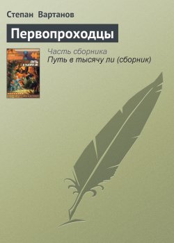 Книга "Первопроходцы" {Путь в тысячу ли} – Степан Вартанов, 2001