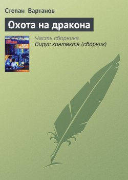 Книга "Охота на дракона" {Путь в тысячу ли} – Степан Вартанов, 1991