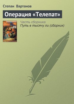 Книга "Операция «Телепат»" {Путь в тысячу ли} – Степан Вартанов, 2001