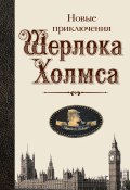 Новые приключения Шерлока Холмса (сборник) (Майкл Муркок, Бакстер Стивен, ещё 26 авторов, 2009)