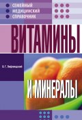 Книга "Витамины и минералы" (Владислав Лифляндский, 2010)