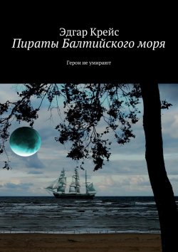 Книга "Пираты Балтийского моря. Герои не умирают" – Эдгар Крейс