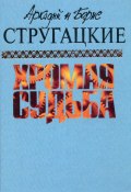 Чародеи (Аркадий и Борис Стругацкие, 1979)