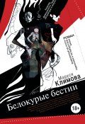 Книга "Белокурые бестии" (Маруся Климова, 2015)