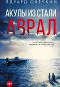 Книга "Акулы из стали. Аврал (сборник)" (Овечкин Эдуард, 2017)